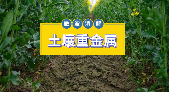 土壤金屬元素測定，微波消解儀的妙用之處